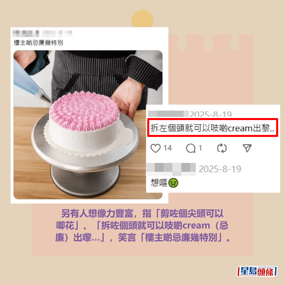 另有人想像力豐富,指「剪咗個尖頭可以 唧花」、「拆咗個頭就可以吱啲cream(忌 廉)出嚟…」,笑言「樓主啲忌廉幾特別」。Threads截圖 另有人想像力豐富,指「剪咗個尖頭可以 唧花」、「拆咗個頭就可以吱啲cream(忌 廉)出嚟…」,笑言「樓主啲忌廉幾特別」。Threads截圖