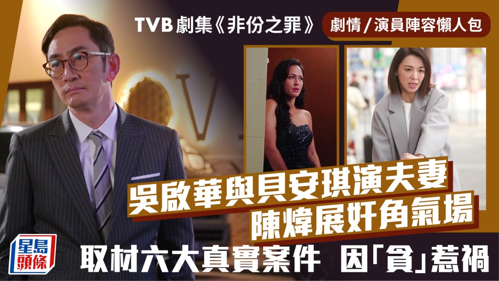 非份之罪剧透1至5集｜吴启华贝安琪陈炜以真实案件展人性丑陋  附剧情/演员阵容懒人包