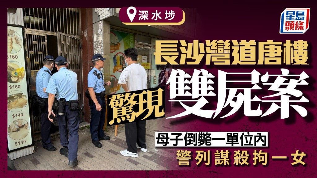 深水埗長沙灣道唐樓揭雙屍案 母子倒斃單位 警列謀殺拘一女