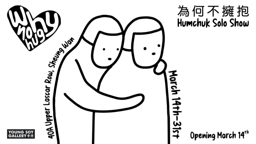 香港藝術家含蓄 (Ricky Luk) 個展 —「為何不擁抱」