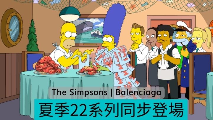 Balenciaga與阿森一族（The Simpsons）合作《The Simpsons | Balenciaga》。