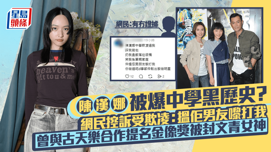陳漢娜被爆中學黑歷史？兩位網民控訴受欺凌：搵佢男友嚟打我  曾與古天樂合作提名金像獎