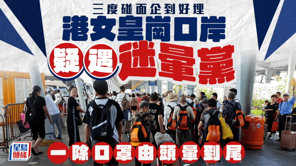 港女皇崗口岸疑遇迷暈黨 三度碰面企到好埋 一除口罩由頭暈到尾 港女皇崗口岸疑遇迷暈黨 三度碰面企到好埋 一除口罩由頭暈到尾
