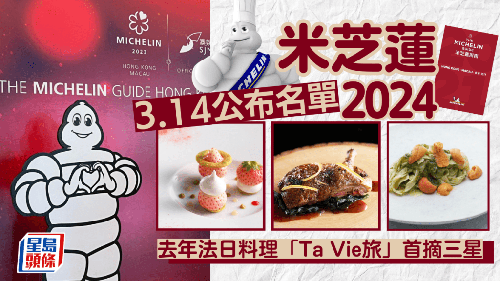 米芝蓮2024｜《香港澳門米芝蓮指南2024》3.14公布餐廳名單 重溫去年榜單 新晉三星「Ta Vie旅」實至名歸