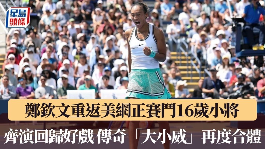 齊演回歸好戲 鄭欽文傷癒闖正賽 傳奇「大小威」再度合體。