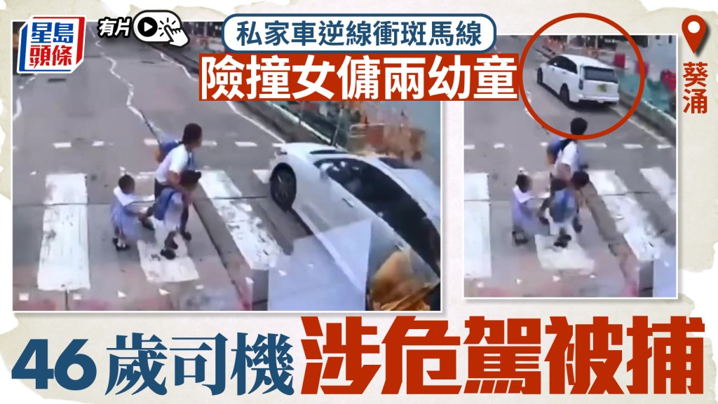 有片｜私家車逆線衝斑馬線 女傭兩幼童險被撞 46歲司機涉危駕被捕