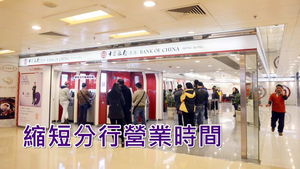 中銀明日起將調整各區分行的營業時間。資料圖片