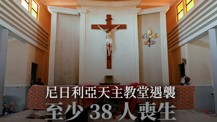 尼日利亞一所天主教堂遭武裝分子襲擊，至少38人喪生。路透社圖片