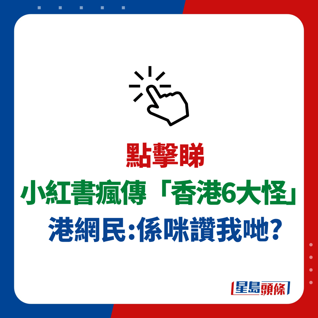 小紅書瘋傳「香港6大怪」  港網民:係咪讚我哋?