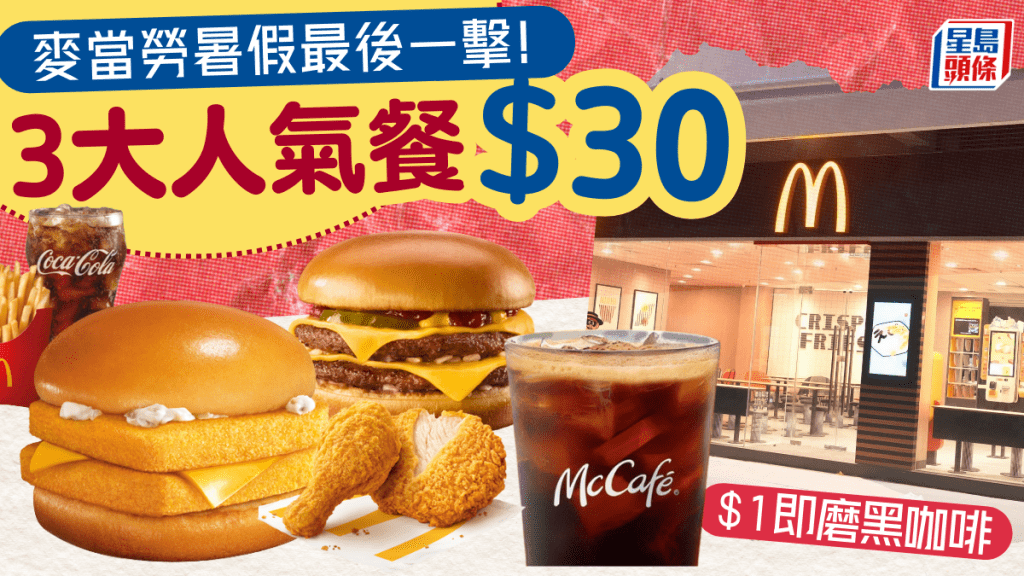 麥當勞暑假最後一擊優惠!雙層芝士孖堡/魚柳飽/麥炸雞餐$30!McCafé 即磨黑咖啡$1