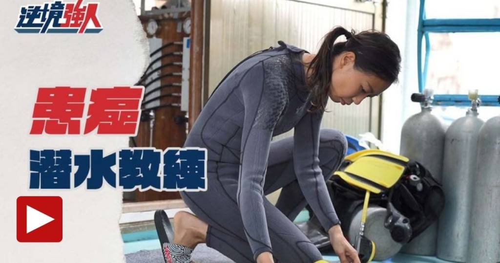 潜水教练Yookie10年前患了淋巴癌，康复后曾开班教义教癌症康复者及其照顾者潜水。