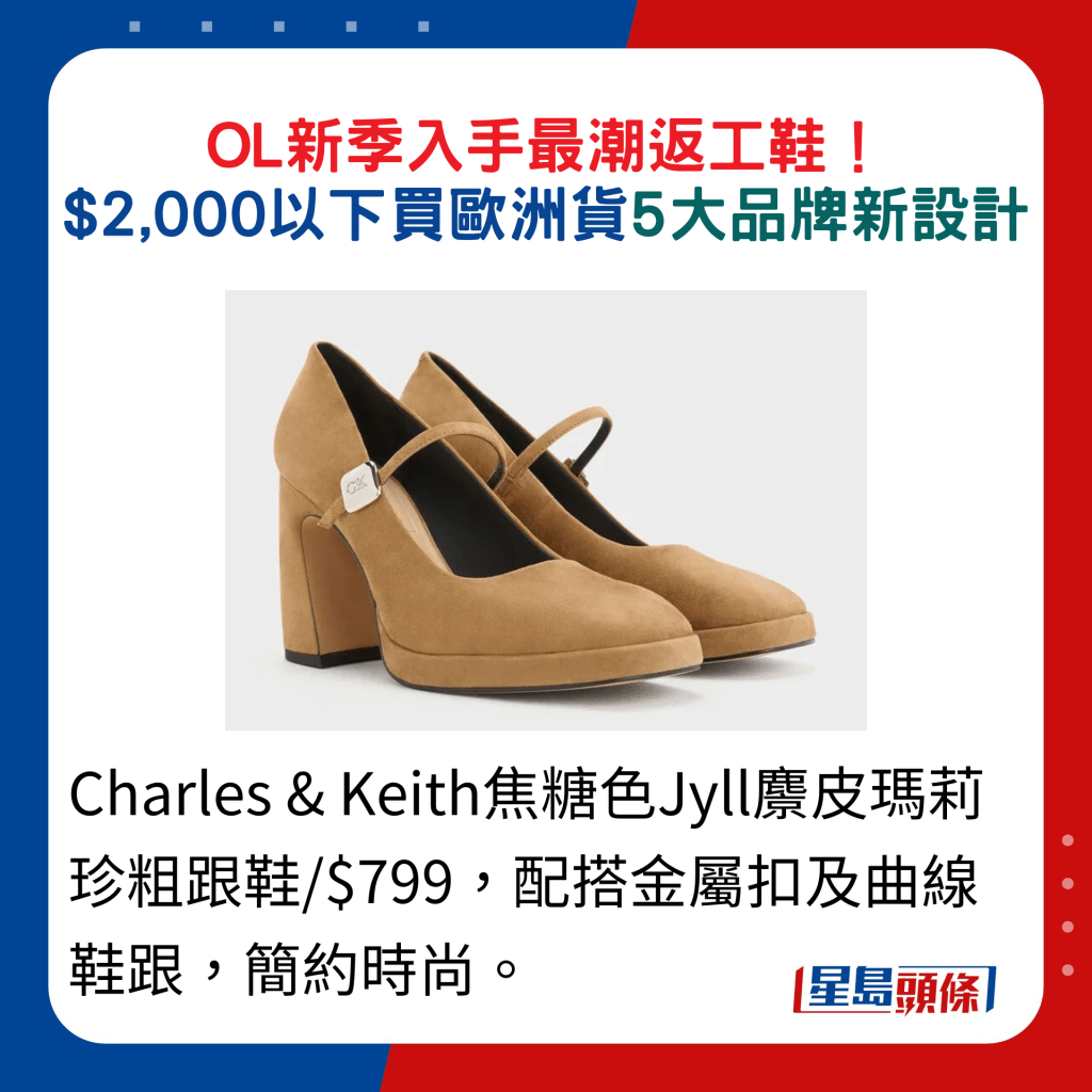 Charles & Keith焦糖色Jyll麖皮瑪莉珍粗跟鞋/$799，配搭金屬扣及曲線鞋跟，簡約時尚。