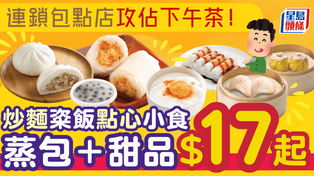 连锁包点店攻占下午茶！炒面/点心/小食/蒸包+甜品$17起 全线分店有售