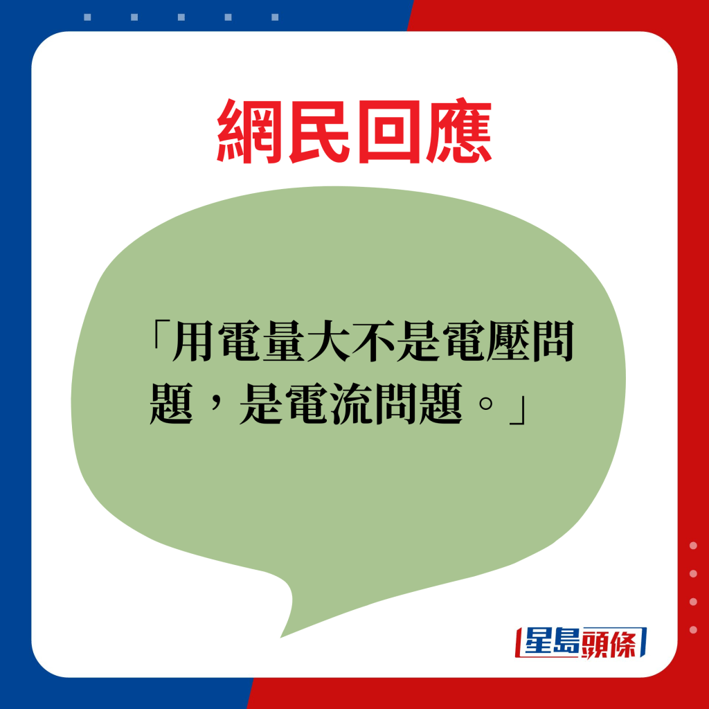 网民回应：用电量大不是电压问题，是电流问题