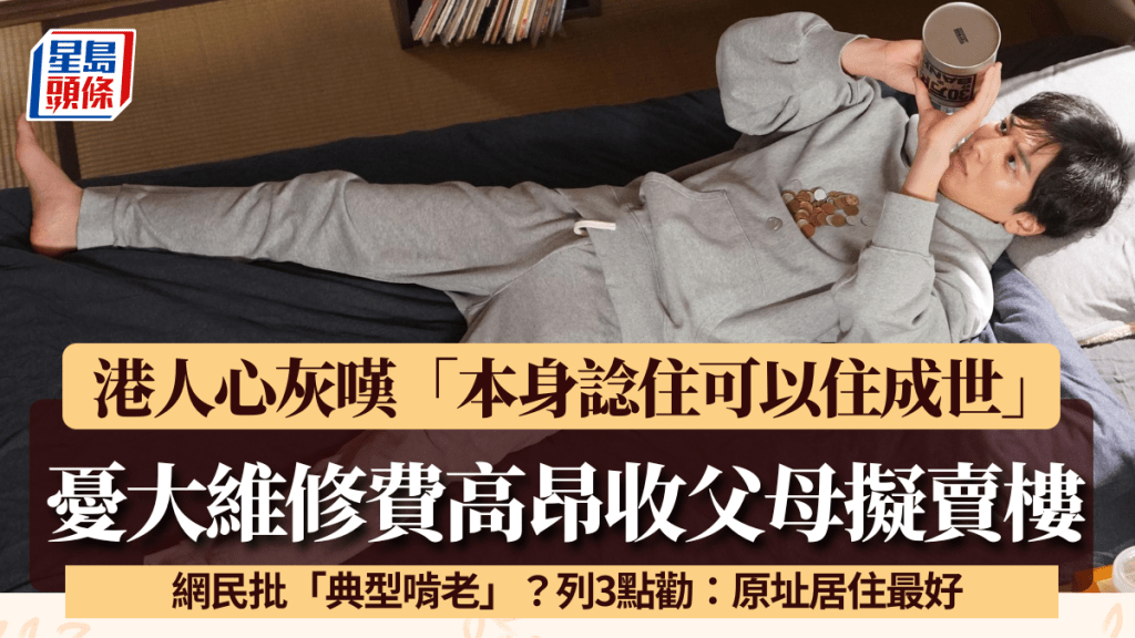 港人呻父母憂大維修費高昂擬賣樓 心灰嘆「本身想住成世」 網民列3點勸：原址居住最好