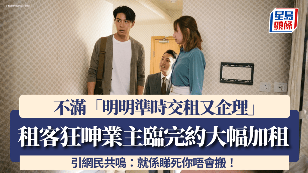 租客狂呻業主臨完約大幅加租 不滿「明明準時交租又企理」 引網民共鳴：就係睇死你唔會搬！