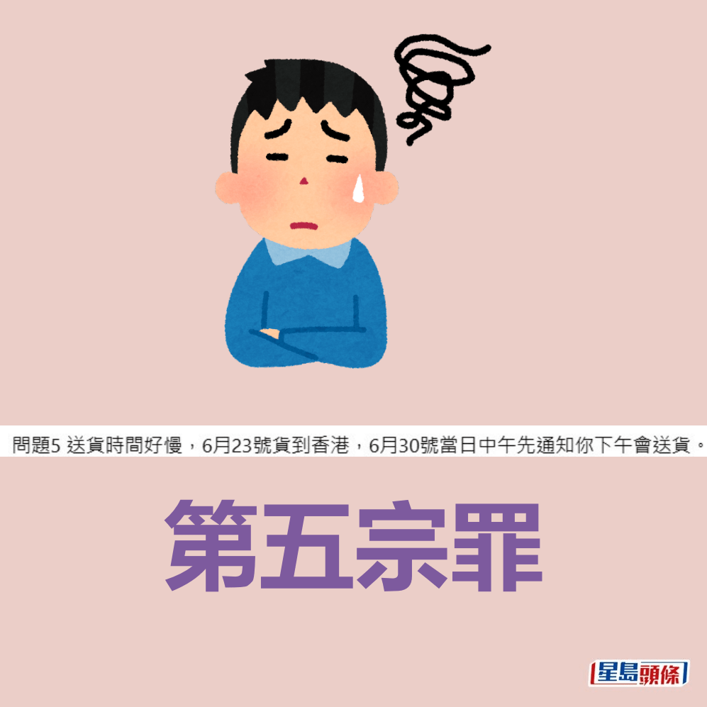 第五宗罪。fb「香港集運苦主群」截圖 第五宗罪。fb「香港集運苦主群」截圖