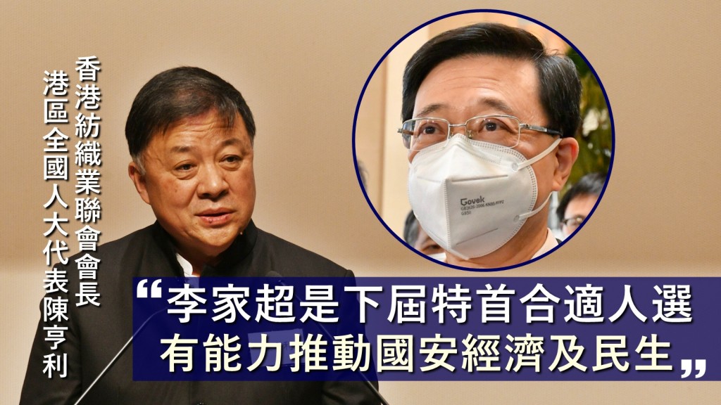香港紡織業聯會會長、港區全國人大代表陳亨利表示，李家超是下屆特首合適人選。資料圖片