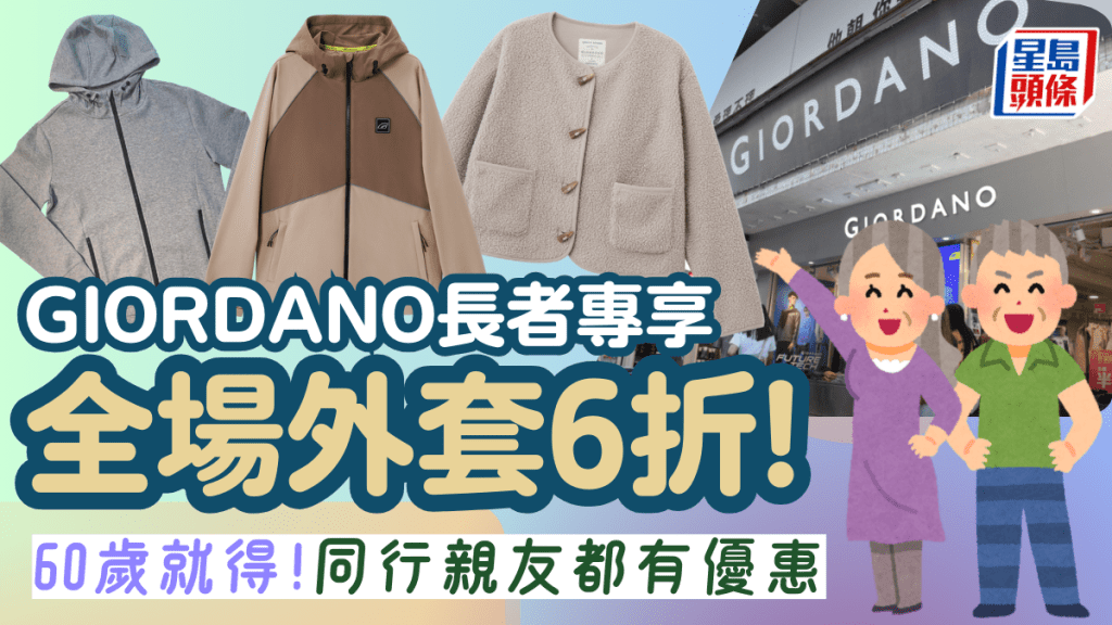 GIORDANO長者優惠｜滿60歲就得！門市全場外套6折 同行親友都可享