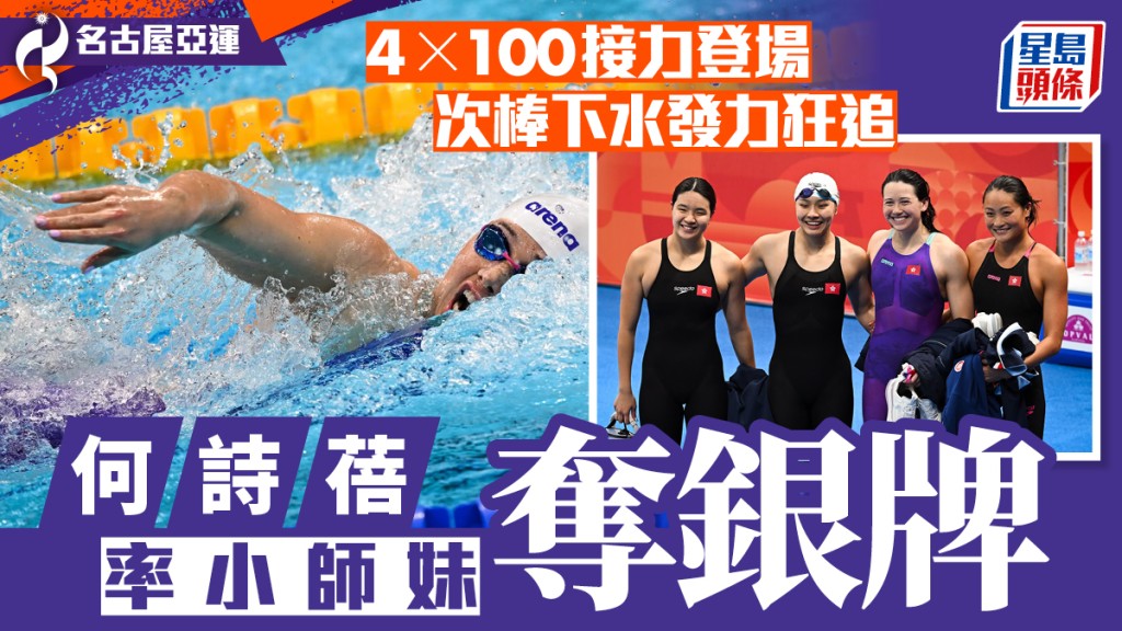 名古屋亞運｜港隊第二銀！何詩蓓登場即發威 次棒狂追助女子4x100自接力摘銀