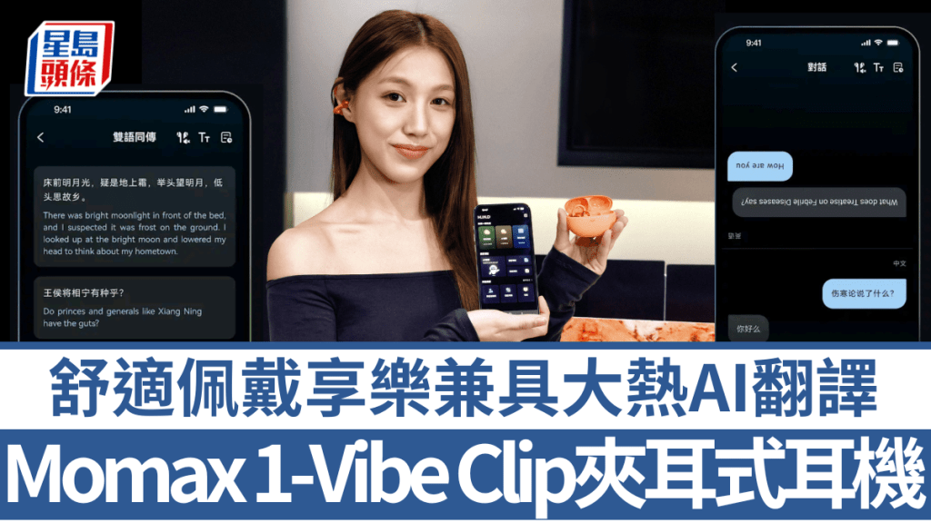 Momax首款無線耳機1-Vibe Clip M.IN.D不但用上夾耳式設計，更支援AI翻譯。