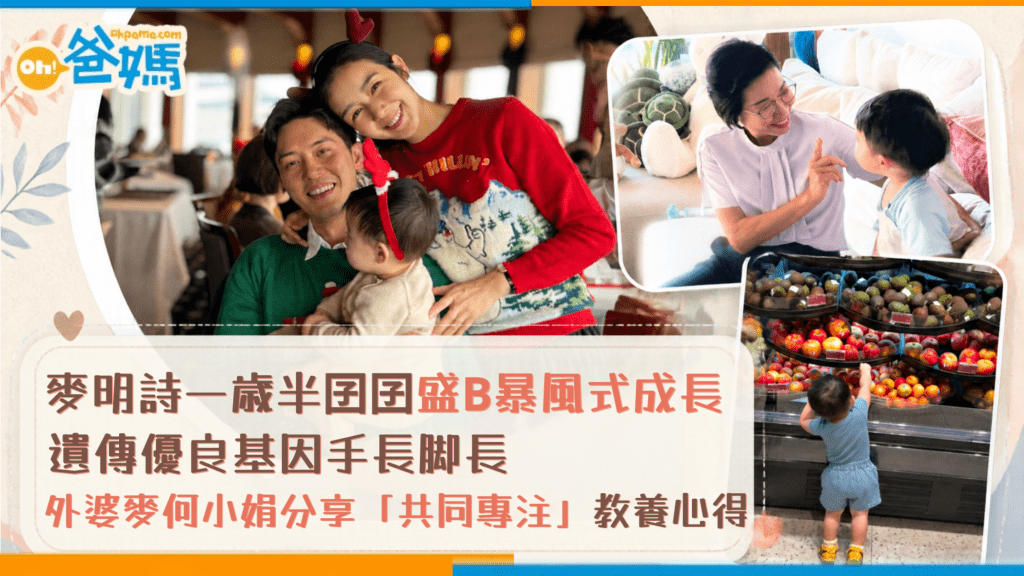 麥明詩一歲半囝囝盛B暴風式成長 遺傳優良基因手長腳長 外婆麥何小娟分享「共同專注」教養心得