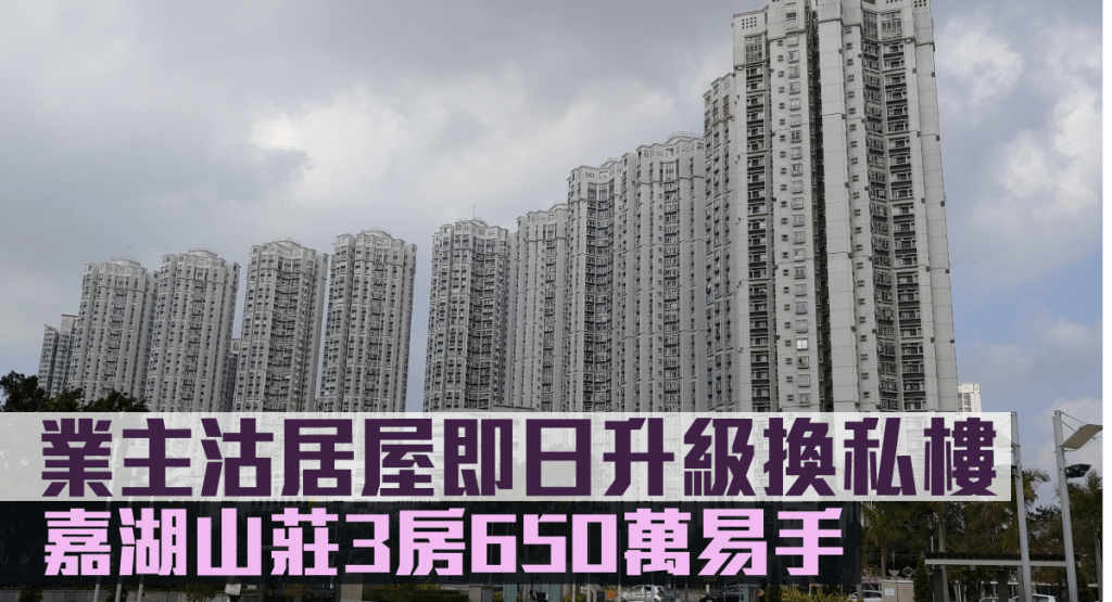 嘉湖山莊3房650萬易手。