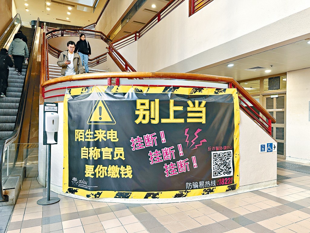 港大近日在校園內展示宣揚防騙訊息的橫額，提醒學生「別上當」。
