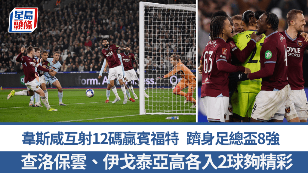 韋斯咸互射12碼贏賓福特。路透社