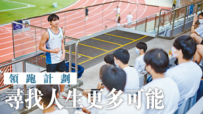 领展「爱．汇聚计划」全力支持凝动开办「领跑 Home Run」课程，为基层青少年提供专业长跑训练。