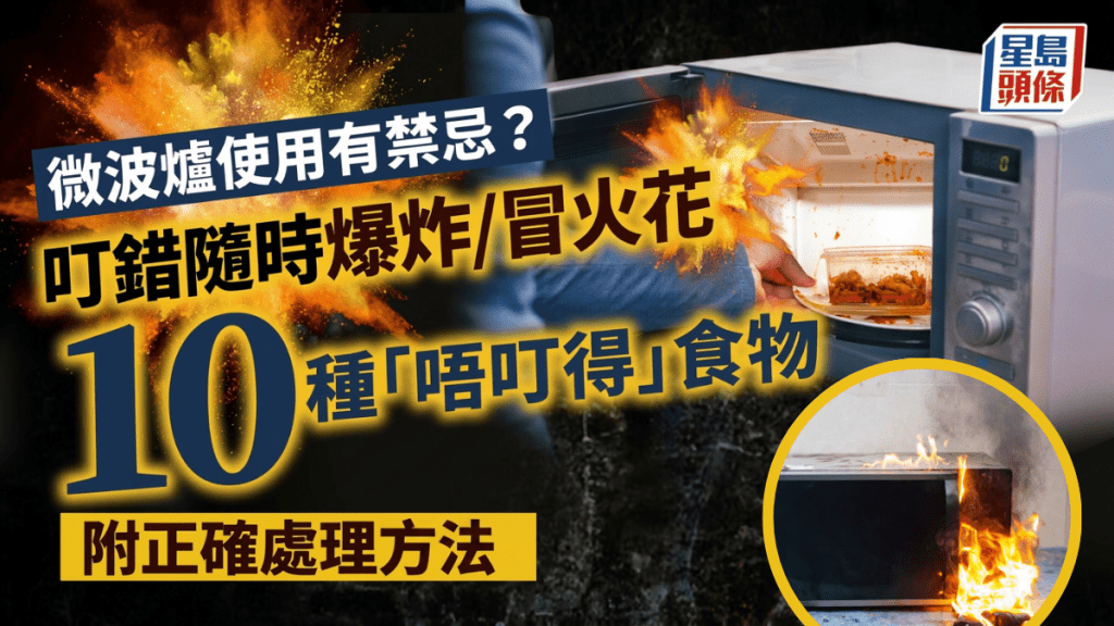 微波爐安全指南｜叮錯隨時爆炸/冒火花 即睇10種「唔叮得」食物 附正確處理方法