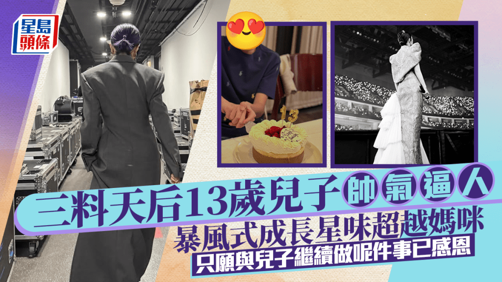 三料天后13歲兒子帥氣逼人 暴風式成長星味超越媽咪 只願與兒子繼續做呢件事已感恩