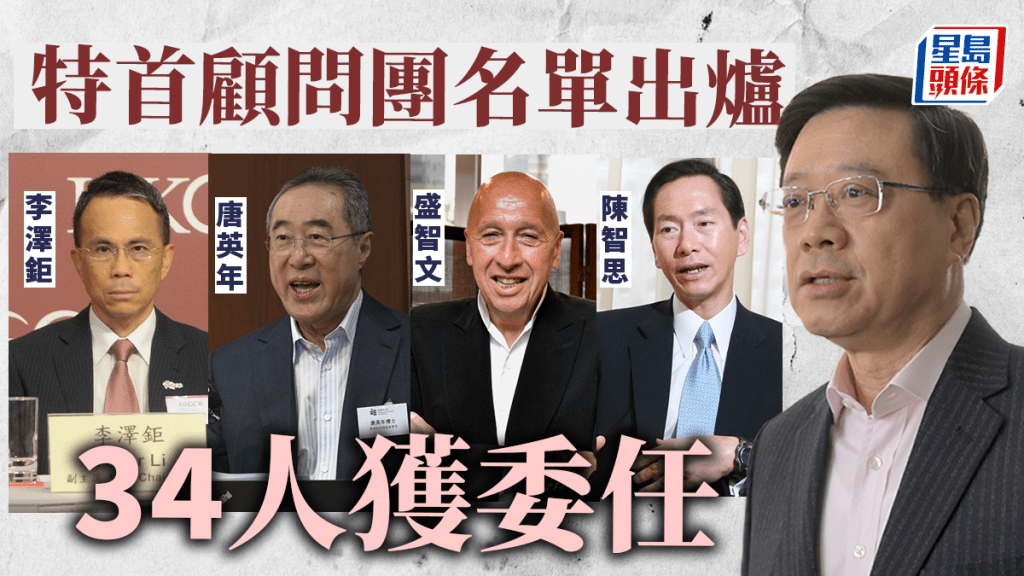 政府委任特首顧問團 成員34人