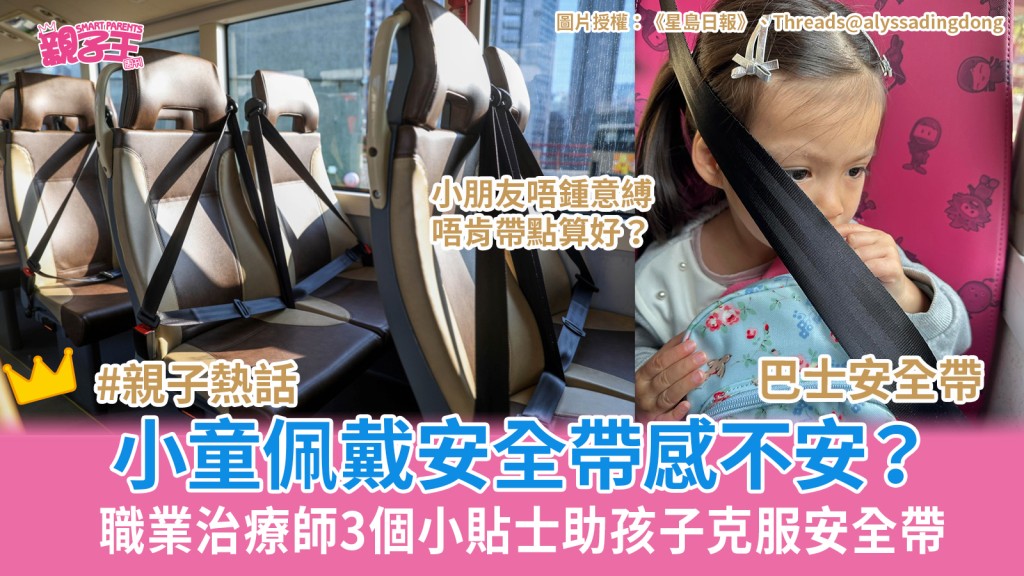 巴士安全帶｜小童佩戴 安全帶 後箍緊感不安？ 職業治療師3個小貼士助孩子克服安全帶