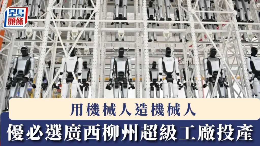 优必选广西柳州超级工厂投产。