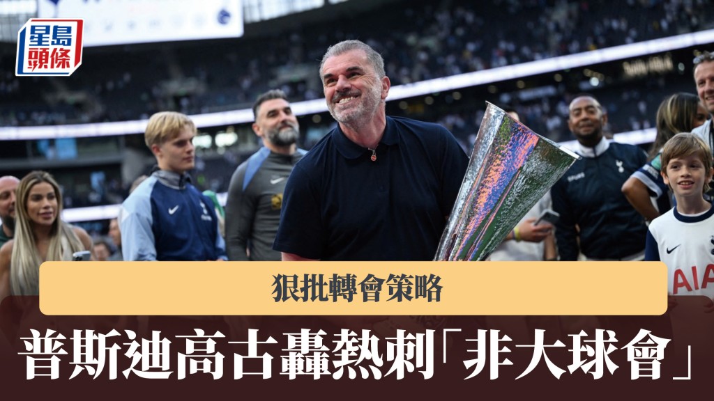 英超｜普斯迪高古開火轟熱刺「非大球會」　狠批轉會策略（美聯社）