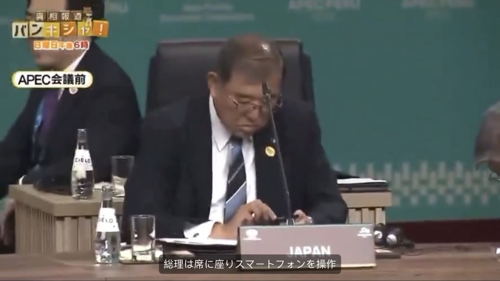 日本拍下會議前其他國家領袖打招呼之際，石破茂不交際坐在座位上滑手機。 日本新聞截圖