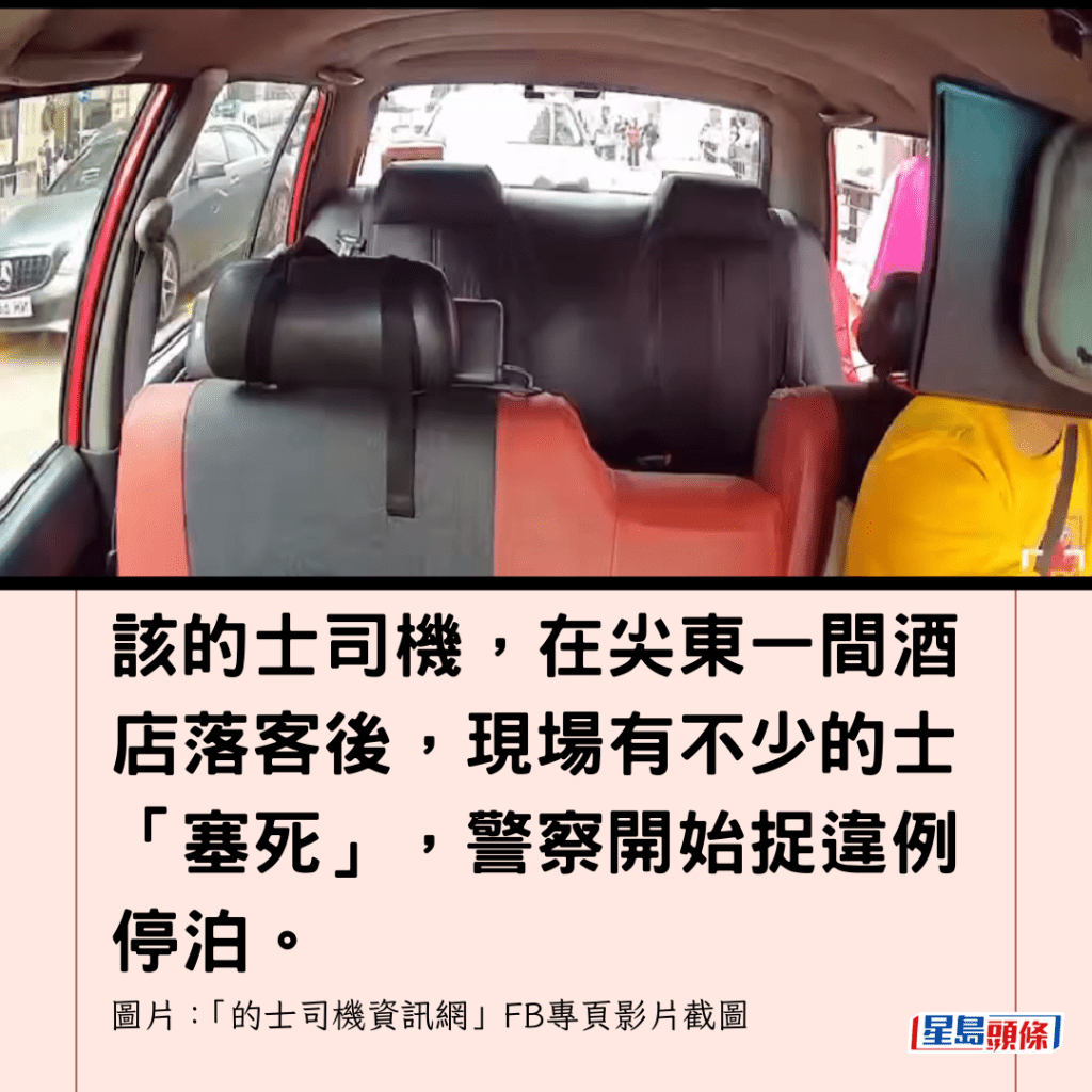 該的士司機，在尖東一間酒店落客後，現場有不少的士「塞死」，警察開始捉違例停泊。