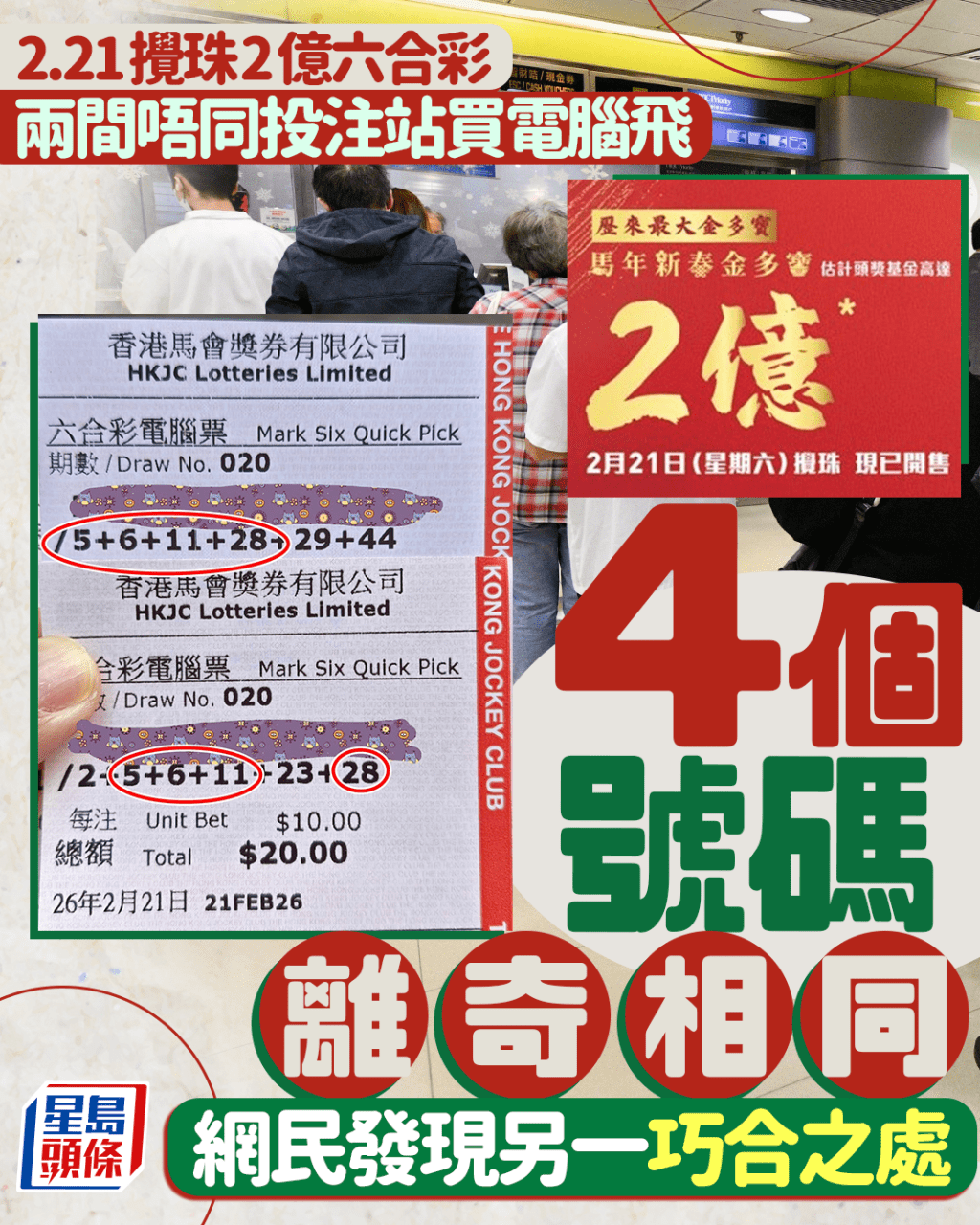 2.21攪珠2億六合彩 兩間投注站買電腦飛 4個號碼離奇相同 網民發現另一巧合處｜Juicy叮