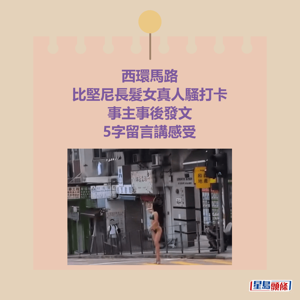西環馬路比堅尼長髮女真人騷打卡 事主事後發文 5字留言講感受。fb「車cam L(香港群組)」截圖 西環馬路比堅尼長髮女真人騷打卡 事主事後發文 5字留言講感受。fb「車cam L(香港群組)」截圖