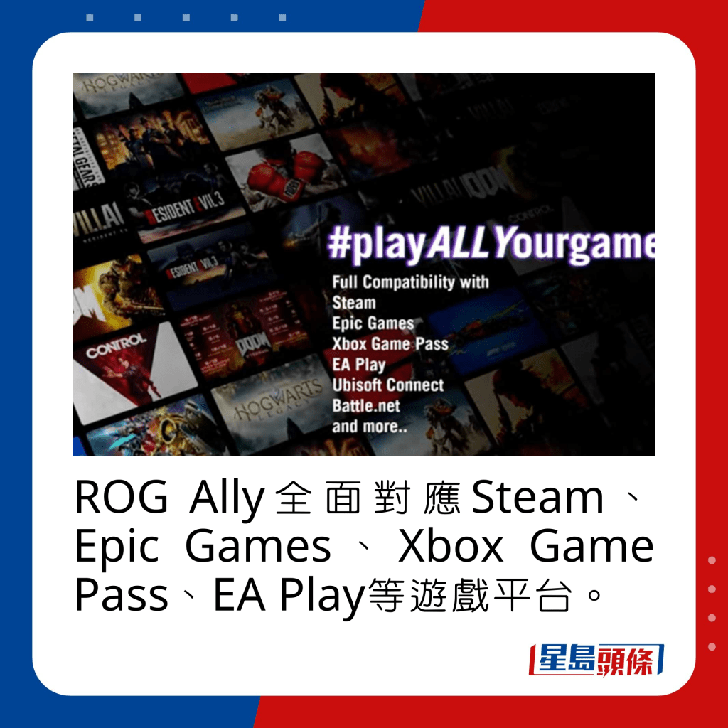 ROG Ally全面對應Steam、Epic Games、Xbox Game Pass、EA Play等遊戲平台。