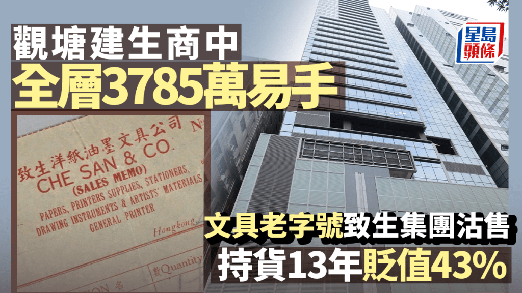 觀塘建生商中全層3785萬易手 文具老字號致生集團沽售 持貨13年貶值43%