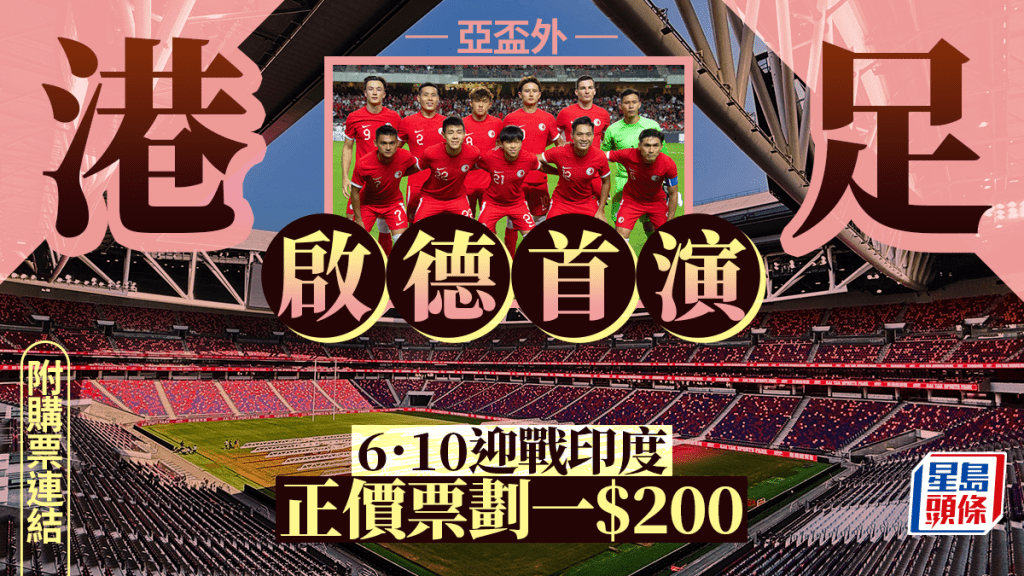 港足啟德場首演鬥印度,正價票一律$200。