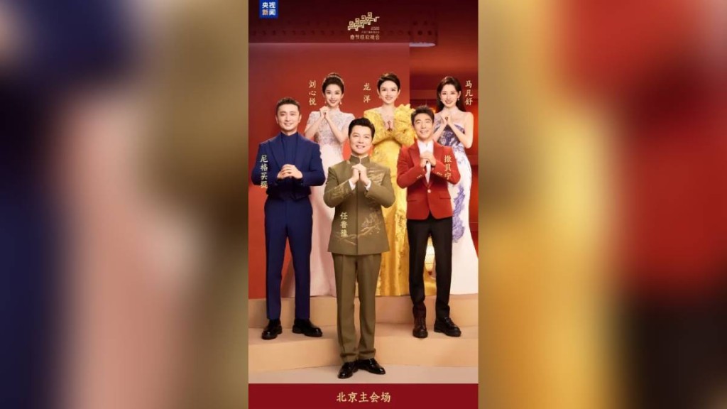 任魯豫、撒貝寧、尼格買提、龍洋、馬凡舒、劉心悅等，任北京春晚主持。