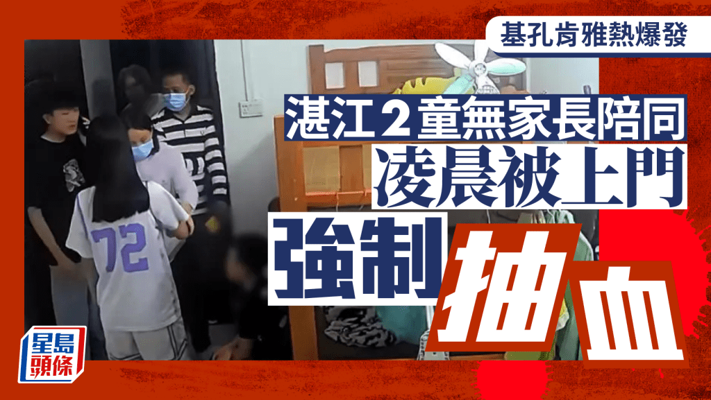 家長不在湛江兩童凌晨被抽血，引發爭議。