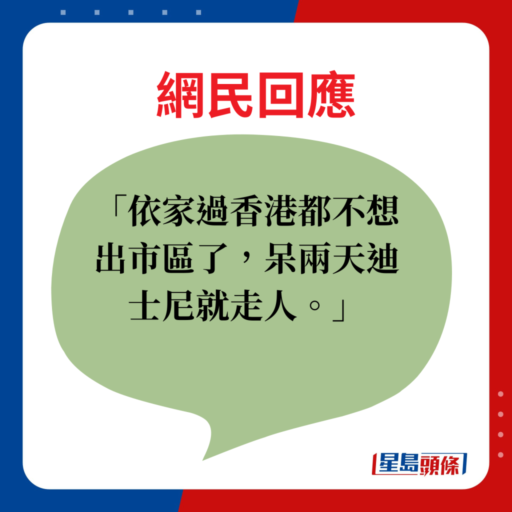 網民回應：依家過香港都不想出市區了，呆兩天迪士尼就走人。