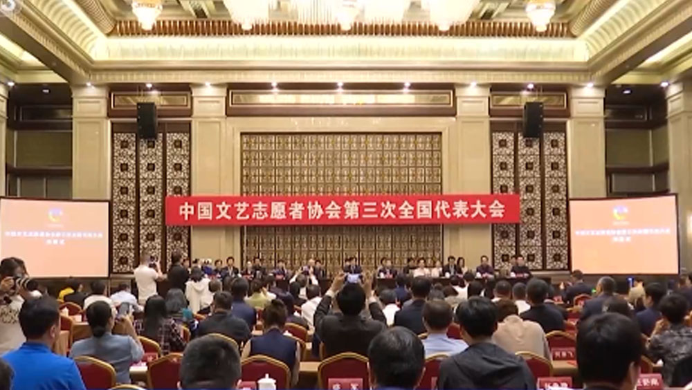 第三届中国文艺志愿者协会全国代表大会周二（9月5日）闭幕。