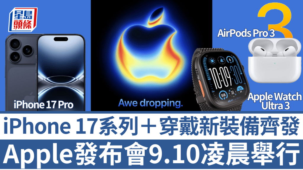 Apple剛發出邀請函，公布秋季發布會將於9月10日凌晨舉行，iPhone 17系列、Apple Watch Series 11、Apple Watch Ultra 3及AirPods Pro 3等有望登場。