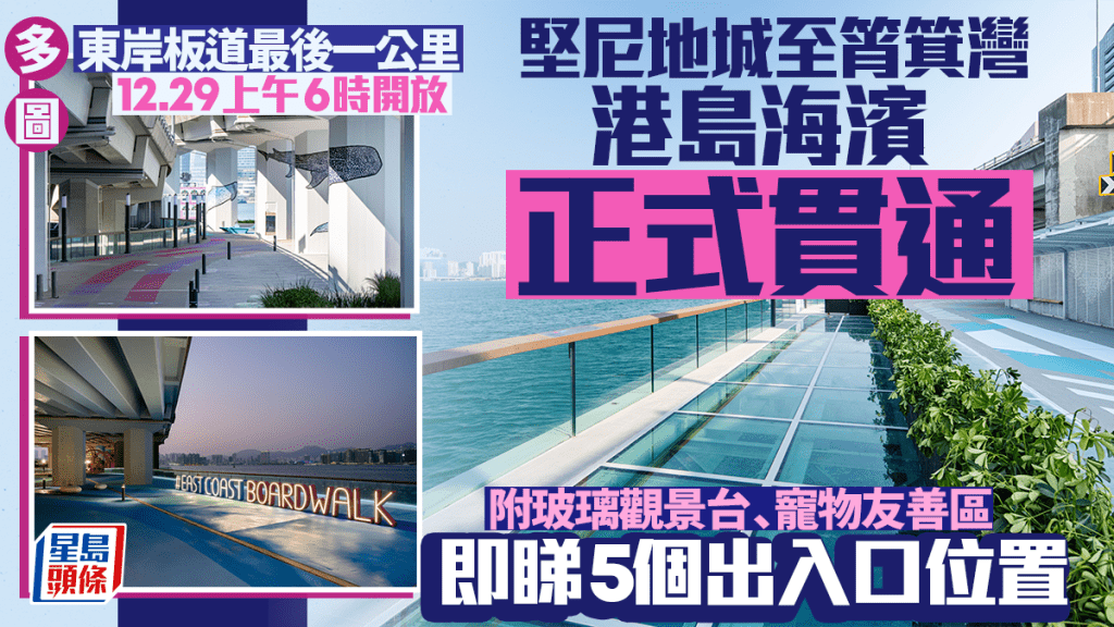 东岸板道东段．多图︱12.29开放 港岛海滨正式贯通 附玻璃观景台、宠物友善区 即睇5个出入口位置