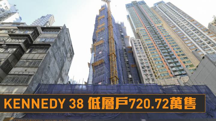 KENNEDY 38 低層戶720.72萬售